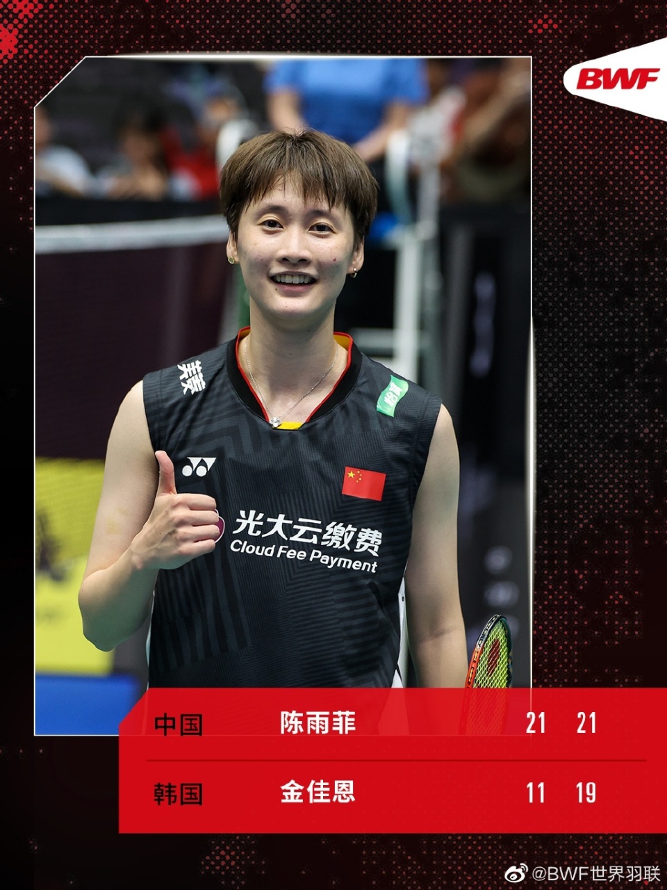 法国队逆转印尼队，陈雨菲刷新纪录